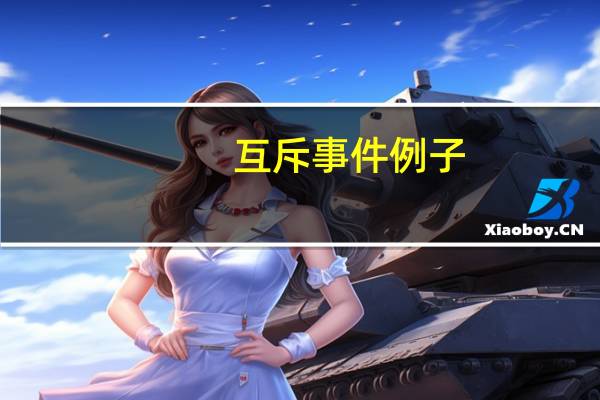 互斥事件例子