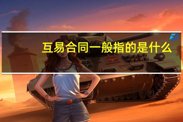 互易合同一般指的是什么