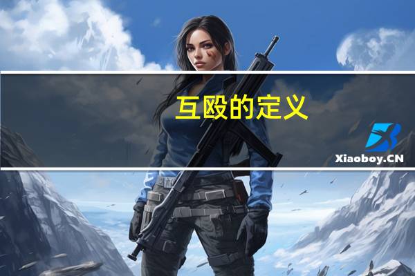 互殴的定义