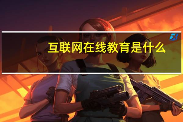 互联网在线教育是什么