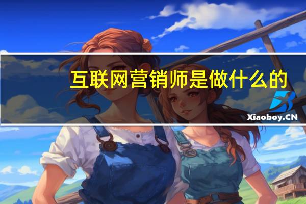 互联网营销师是做什么的