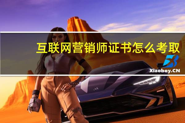 互联网营销师证书怎么考取?