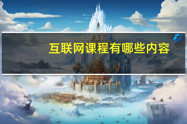 互联网课程有哪些内容