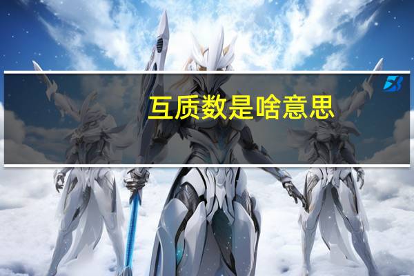 互质数是啥意思