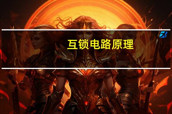 互锁电路原理