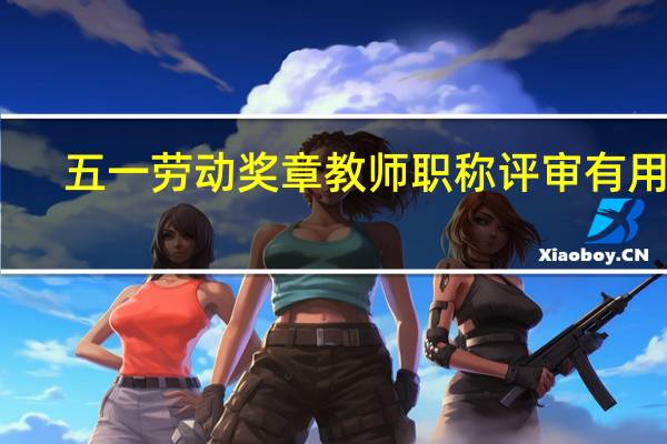 五一劳动奖章教师职称评审有用吗