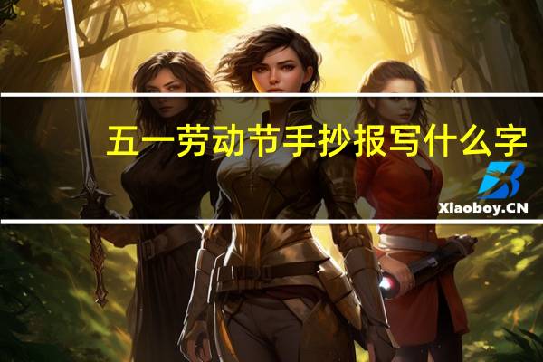 五一劳动节手抄报写什么字
