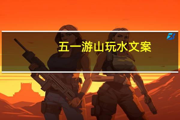五一游山玩水文案