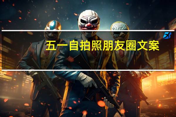 五一自拍照朋友圈文案