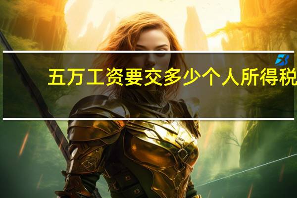 五万工资要交多少个人所得税