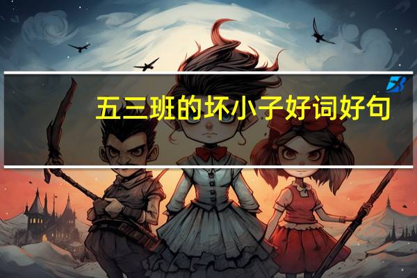 五三班的坏小子好词好句