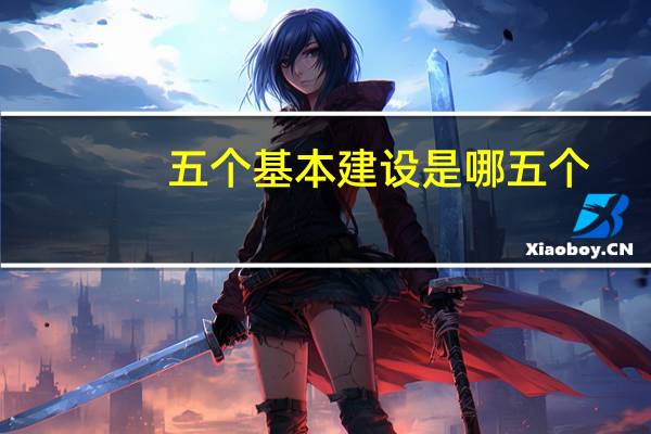 五个基本建设是哪五个