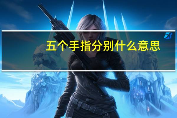 五个手指分别什么意思