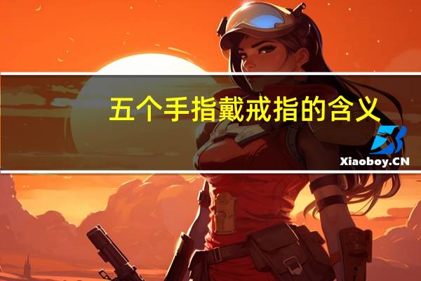 五个手指戴戒指的含义