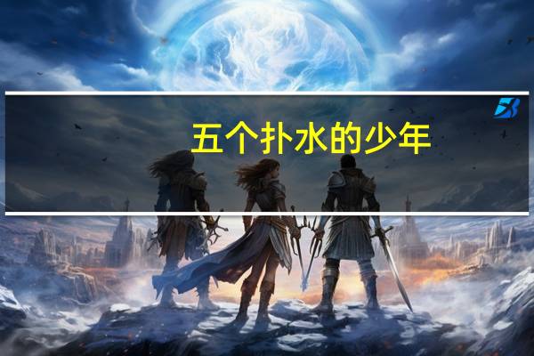 五个扑水的少年，什么时候上映的