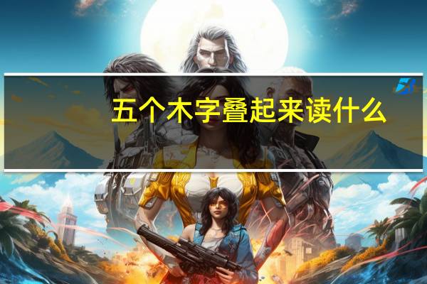 五个木字叠起来读什么