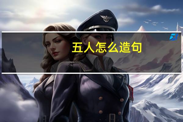 五人怎么造句