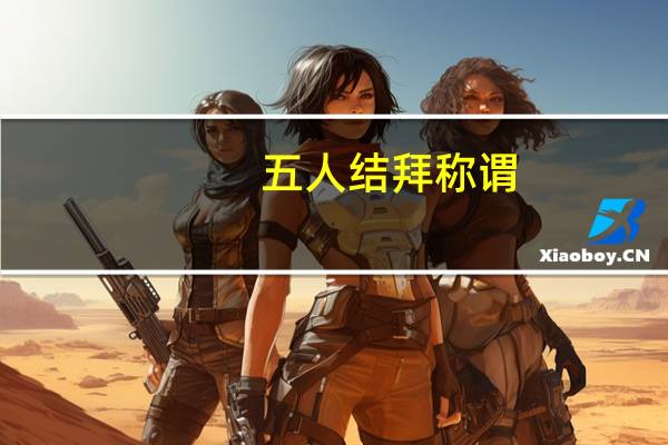 五人结拜称谓