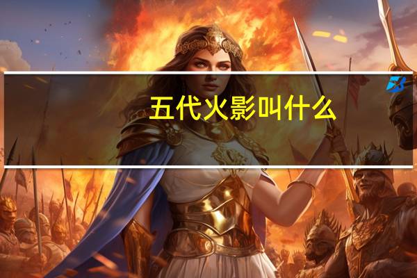 五代火影叫什么