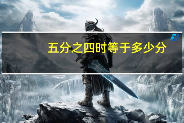 五分之四时等于多少分