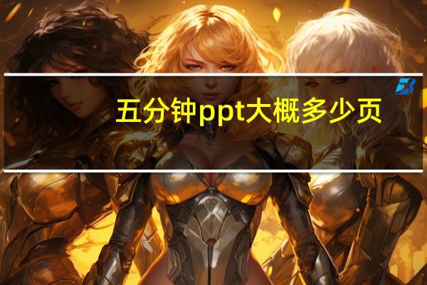 五分钟ppt大概多少页