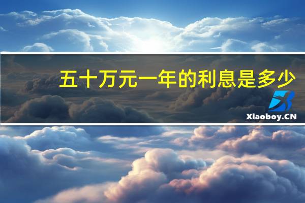 五十万元一年的利息是多少