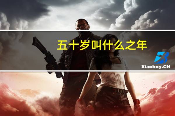 五十岁叫什么之年