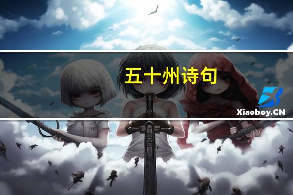 五十州诗句