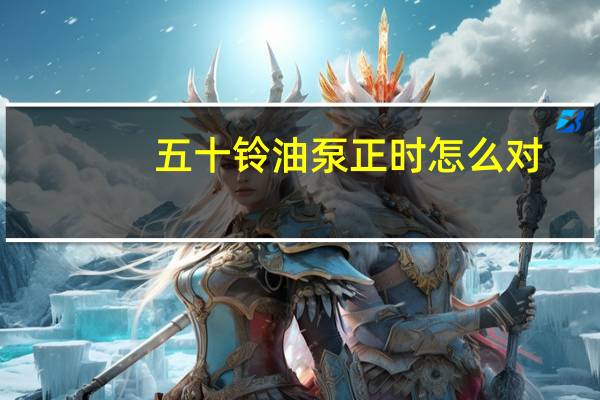 五十铃油泵正时怎么对