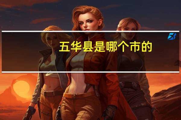 五华县是哪个市的