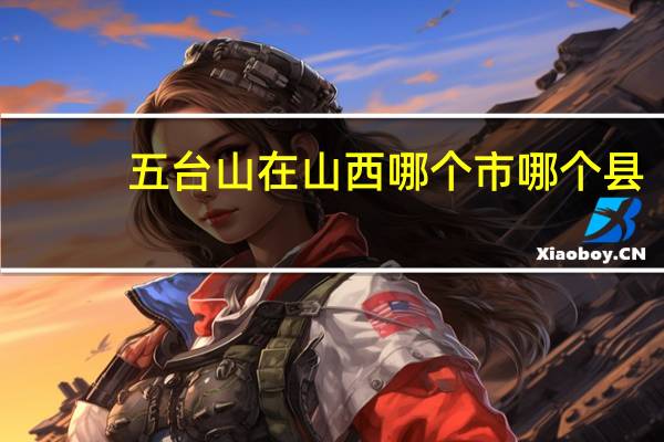 五台山在山西哪个市哪个县