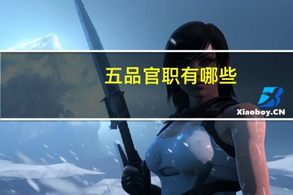 五品官职有哪些