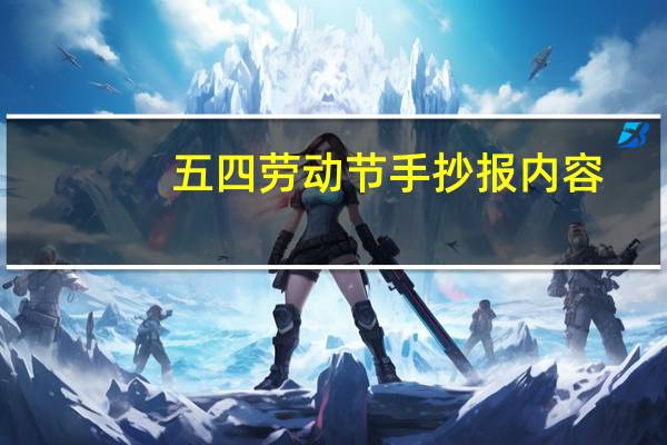 五四劳动节手抄报内容