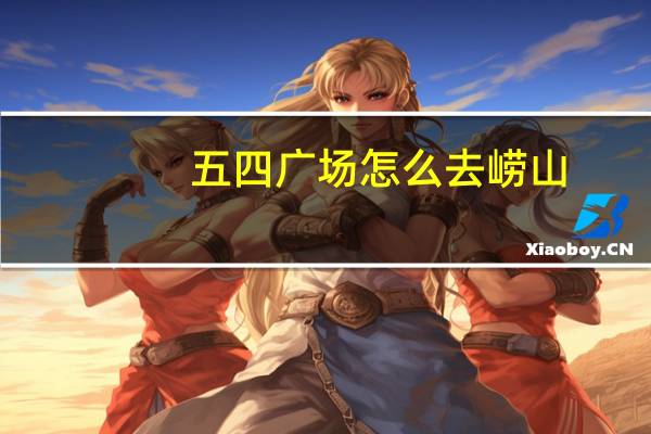 五四广场怎么去崂山
