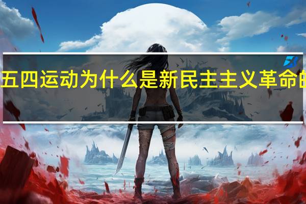 五四运动为什么是新民主主义革命的开端