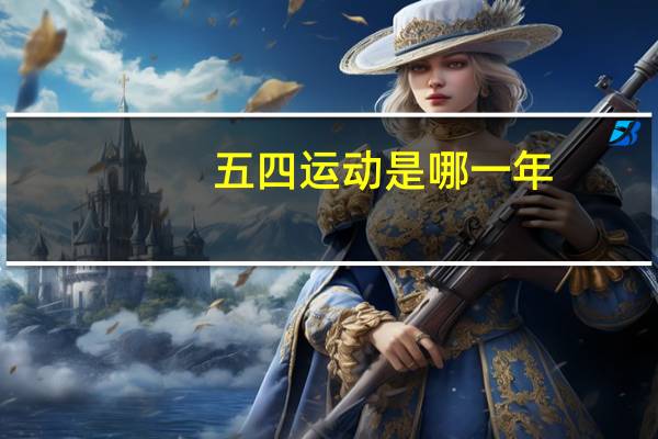 五四运动是哪一年