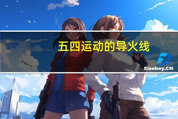 五四运动的导火线