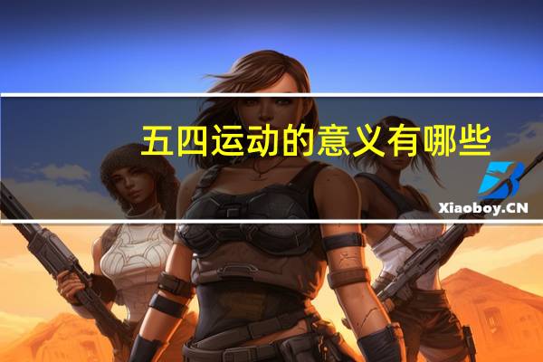 五四运动的意义有哪些