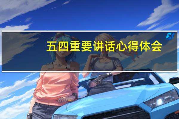 五四重要讲话心得体会