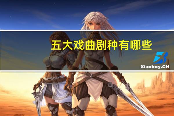 五大戏曲剧种有哪些