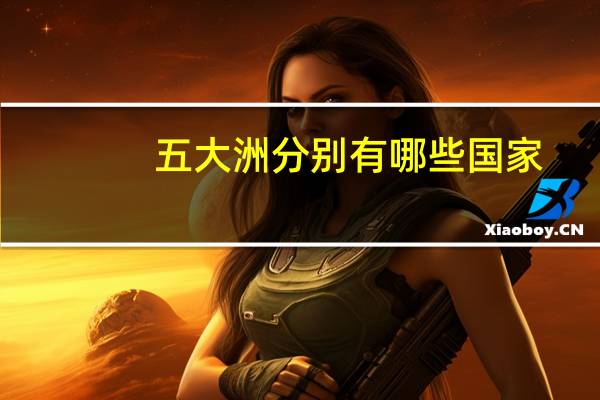 五大洲分别有哪些国家