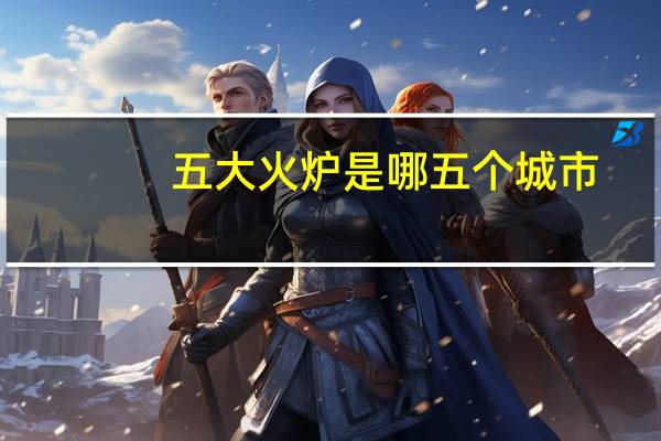 五大火炉是哪五个城市