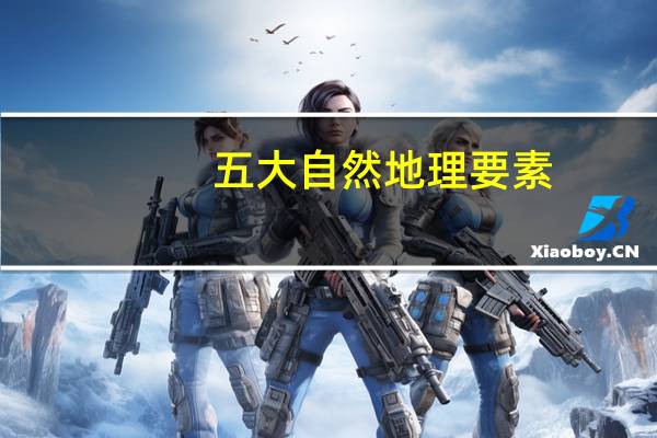 五大自然地理要素