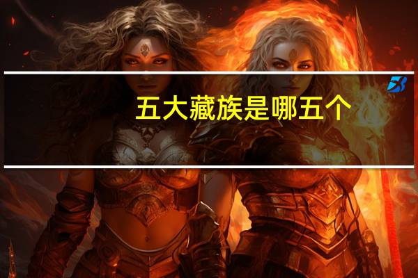五大藏族是哪五个