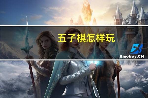 五子棋怎样玩