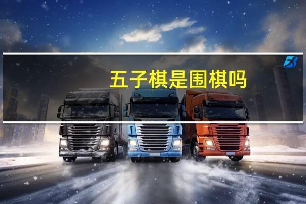 五子棋是围棋吗