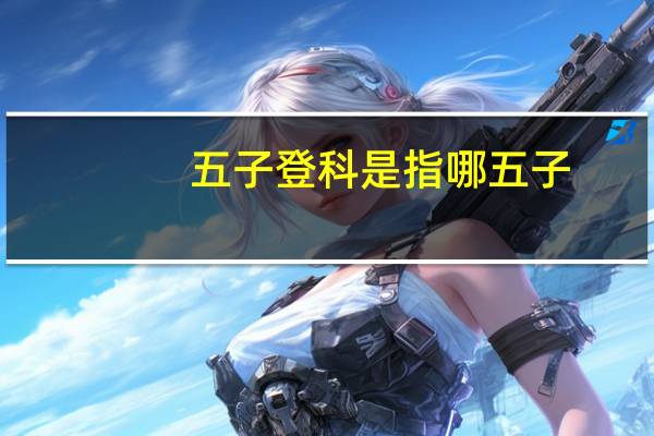 五子登科是指哪五子