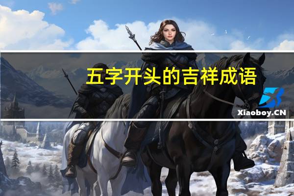 五字开头的吉祥成语