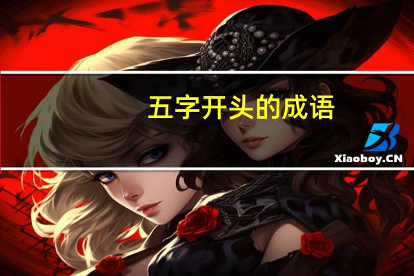 五字开头的成语