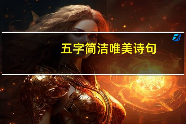 五字简洁唯美诗句